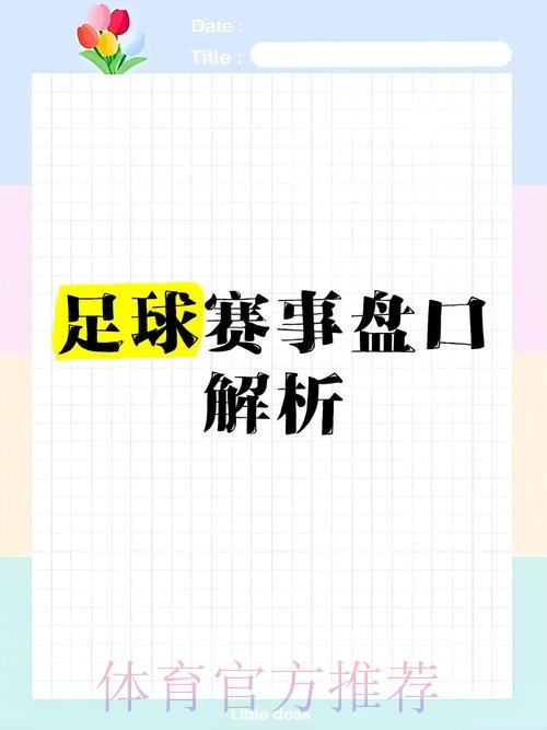 2026世界杯盘口深度解析与精选推荐
